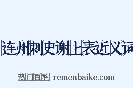 连州刺史谢上表近义词是什么意思的图片